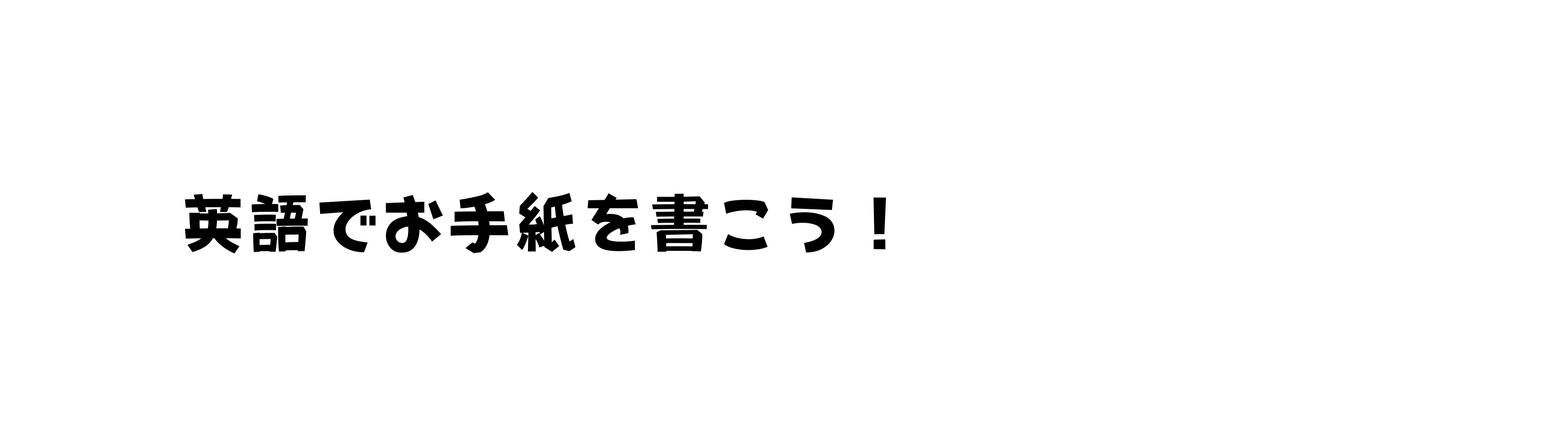 英語でお手紙を書こう