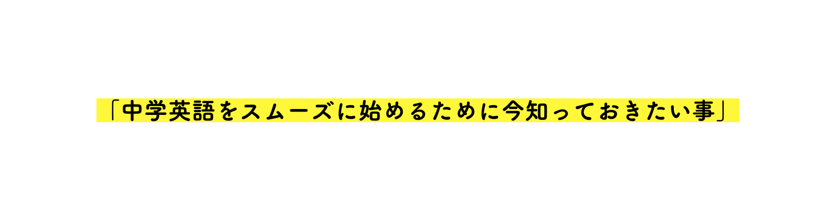 中学英語をスムーズに始めるために今知っておきたい事