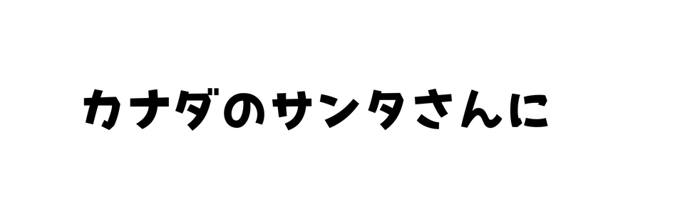 カナダのサンタさんに