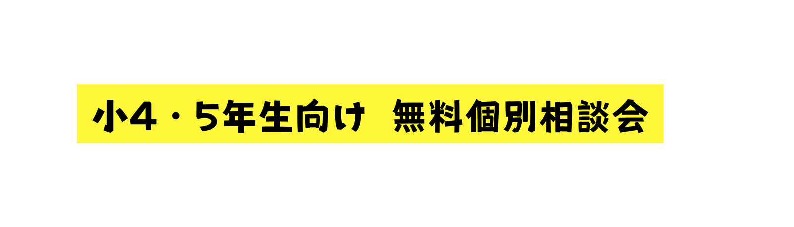 小4 5年生向け 無料個別相談会