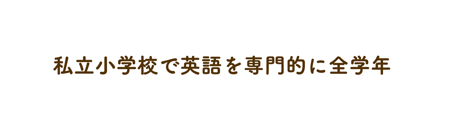 私立小学校で英語を専門的に全学年