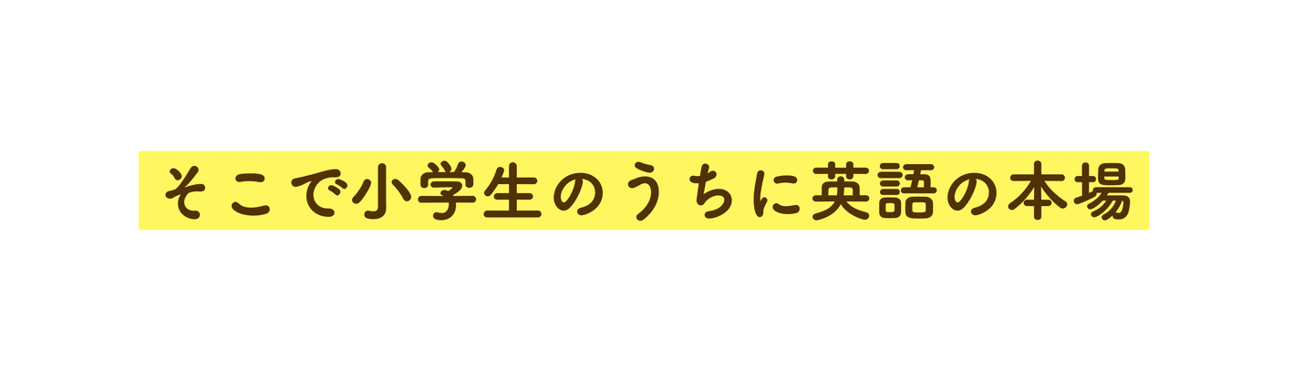 そこで小学生のうちに英語の本場