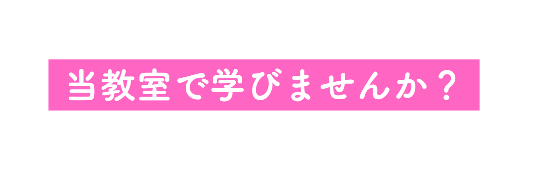 当教室で学びませんか