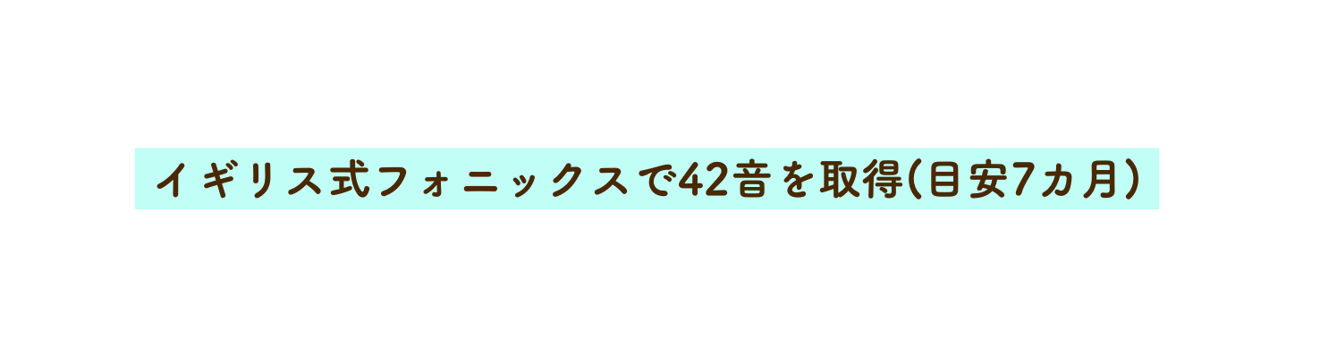 イギリス式フォニックスで42音を取得 目安7カ月