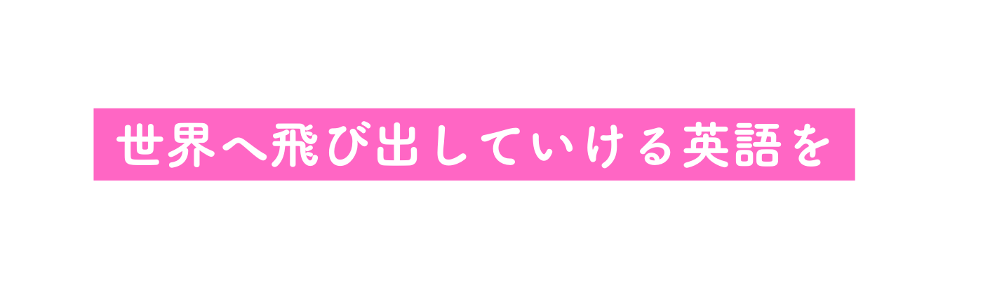 世界へ飛び出していける英語を