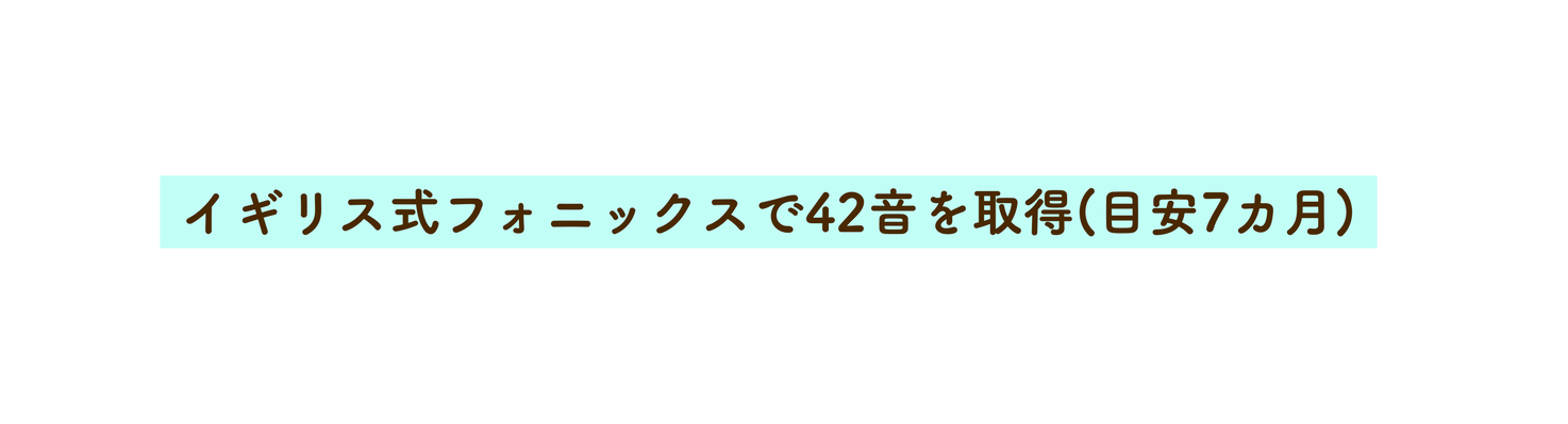 イギリス式フォニックスで42音を取得 目安7カ月