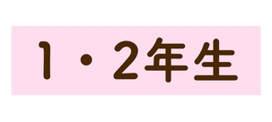 1 2年生