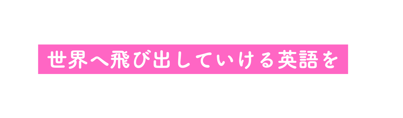 世界へ飛び出していける英語を