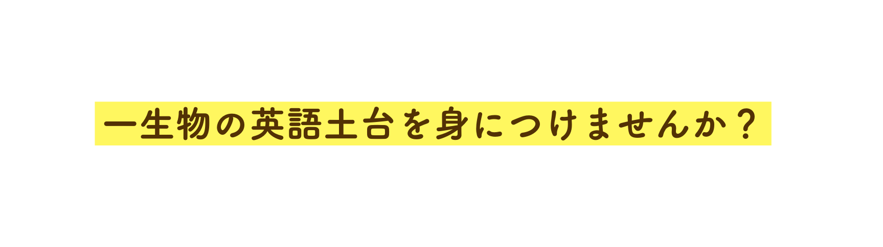 一生物の英語土台を身につけませんか