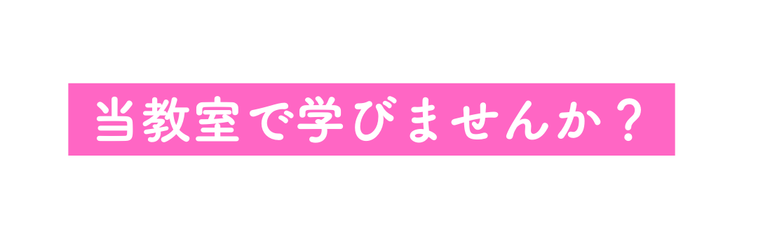 当教室で学びませんか