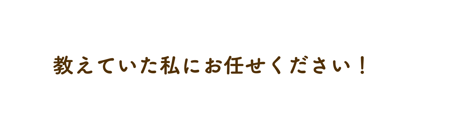 教えていた私にお任せください