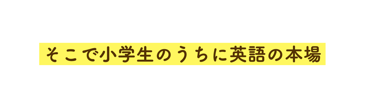 そこで小学生のうちに英語の本場