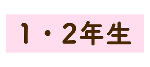 1 2年生